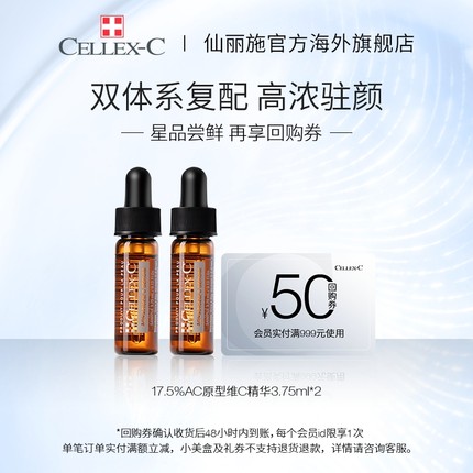 【新鲜效期】CELLEX-C仙丽施AC17.5%高浓左旋VC面部精华3.75ml*2