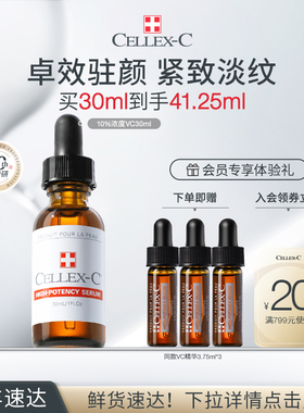 CELLEX-C仙丽施原型VC精华10%左旋vc30ml抗氧化焕亮淡纹紧致驻颜