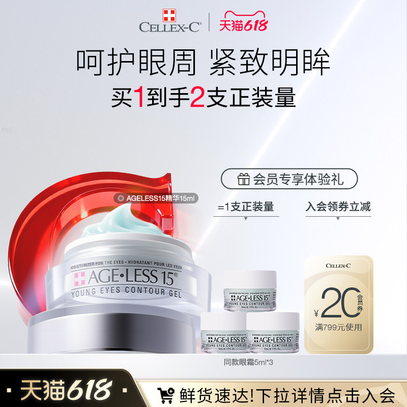 618立即抢购 CELLEX-C仙丽施AGELESS15眼霜15ml提拉紧致眼周淡纹