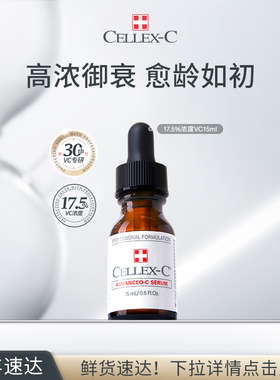 【百补】新效期 Cellex-C仙丽施vc精华17.5%原型维C精华 淡纹紧致