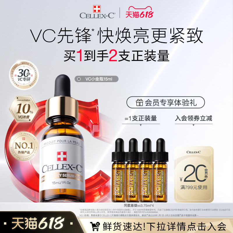 CELLEX-C仙丽施VC精华10%原型VC小金瓶左旋VC抗氧化精华焕亮紧致