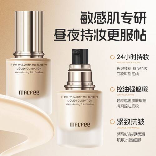 MACfee玛蔻霏无瑕持妆多效粉底液轻薄遮瑕不卡粉控油保湿不脱妆