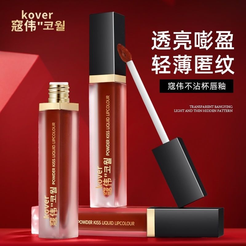 Kover 蔻伟正品不沾杯唇釉丝滑水光润泽,不掉色打造迷人妆效