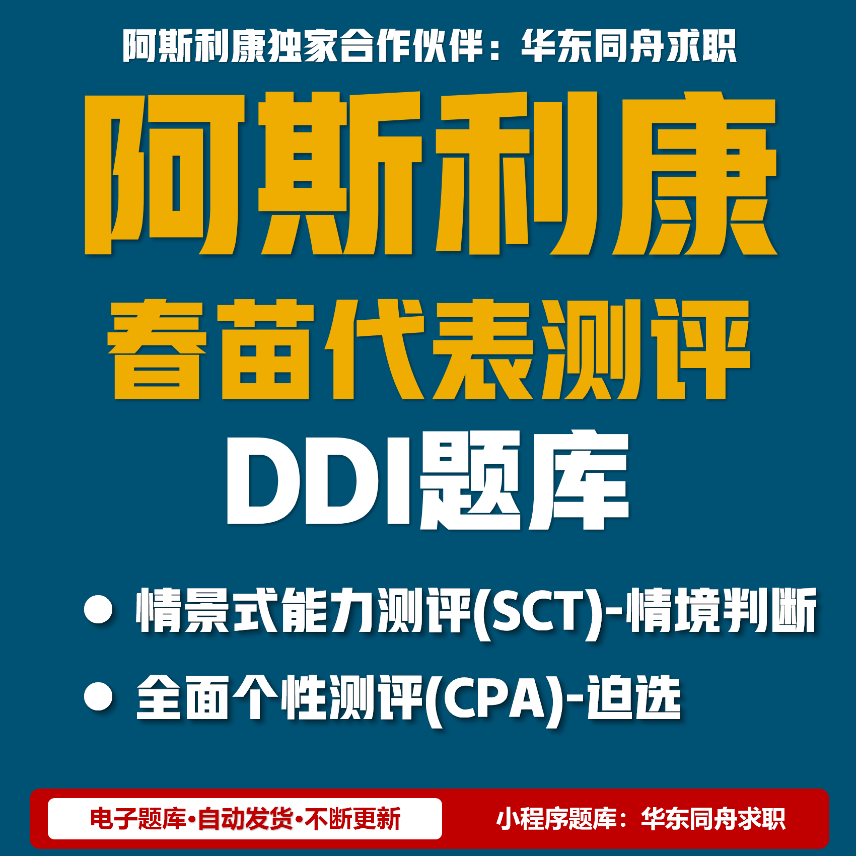阿斯利康春苗代表测评DDI个性能力题库