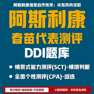 阿斯利康春苗代表测评DDI个性能力题库