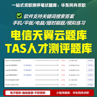 电信天翼云社招校招入职笔试TAS人才测评言语逻辑数字真题新题库