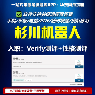 杉川机器人社招校招网申求职入职Verify测评性格测评历年真题题库