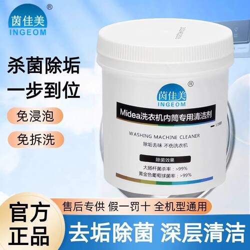 茵佳美洗衣机内筒清洗剂适用于美的小天鹅洗衣槽清洁去污除垢杀菌