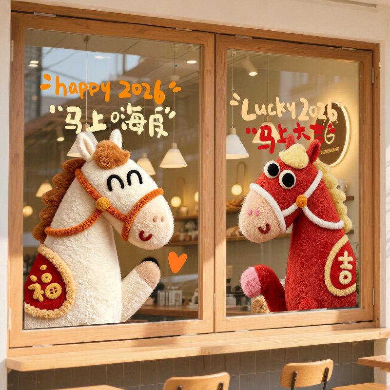 2026新年装饰玻璃门贴纸幼儿园教室节日氛围布置马年静电橱窗贴画,家居饰品,软装墙贴,淘宝优惠券,粉丝福利购,淘宝优惠卷