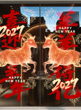 新年装饰玻璃门贴纸羊年春节窗花