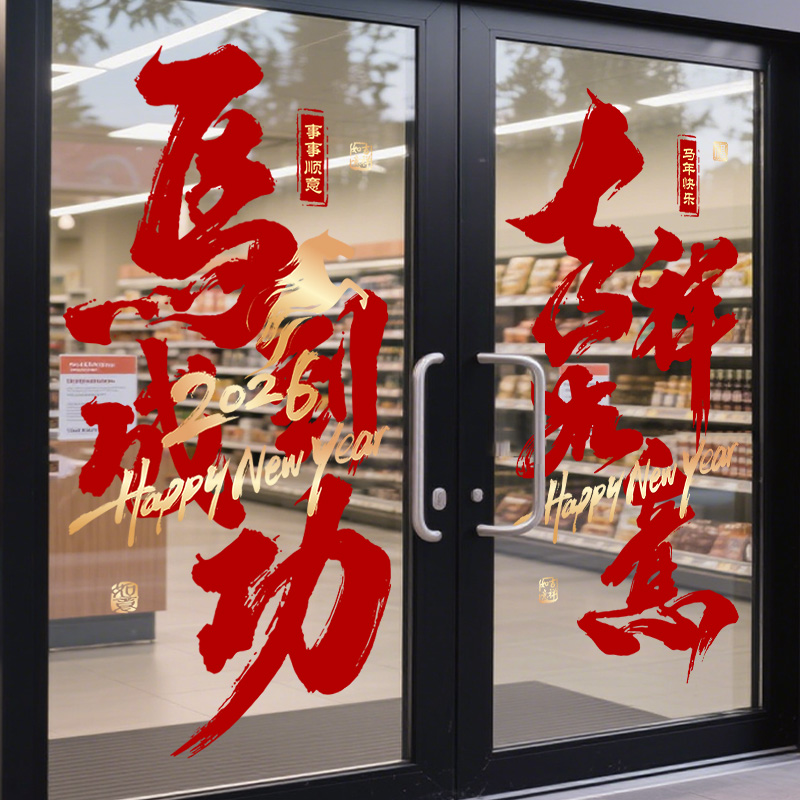 2026新年氛围布置静电贴玻璃贴纸