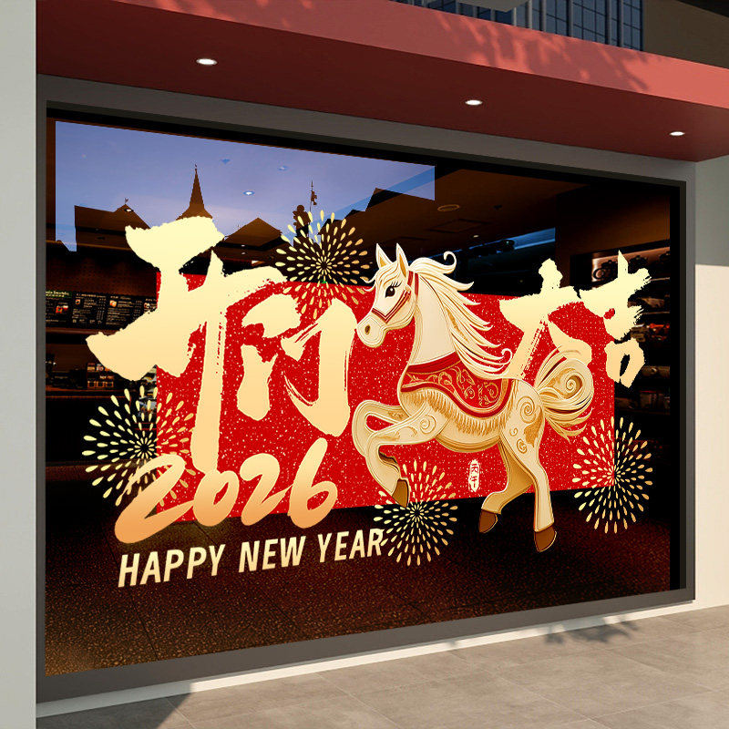 新年装饰玻璃贴纸2026马年窗花春节氛围布置过年静电贴烟花窗贴画,家居饰品,软装墙贴,淘宝优惠券,粉丝福利购,淘宝优惠卷