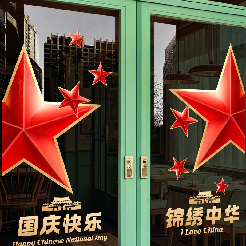 国庆节装饰玻璃门贴纸酒店商场橱窗氛围布置静电窗花创意五星贴画图片