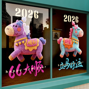2026新年装饰玻璃门贴纸马年好运窗花儿童服装店铺门窗贴画静电贴