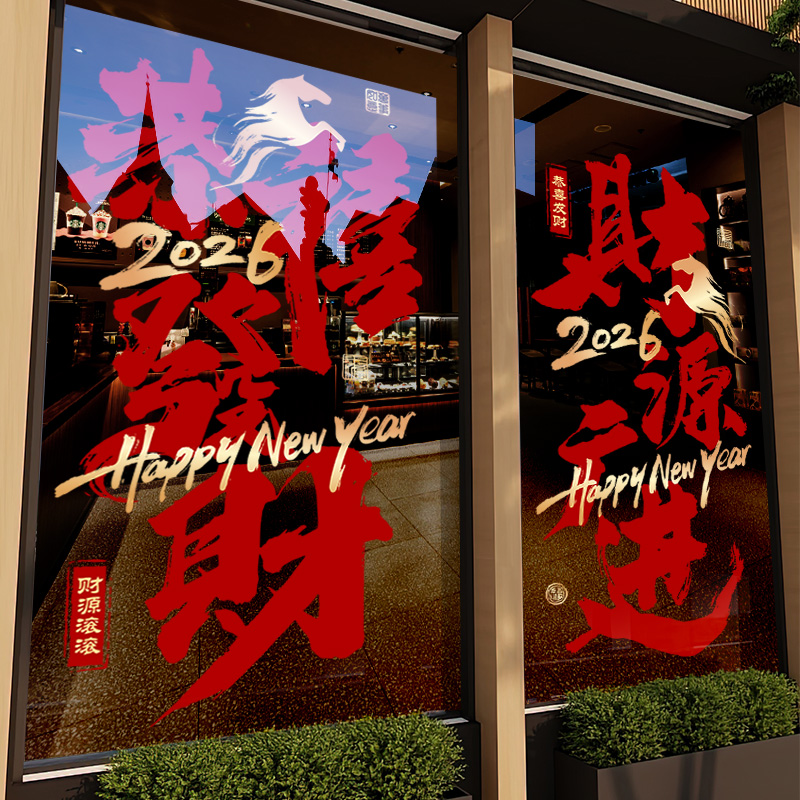 2026新年氛围布置静电贴玻璃贴纸