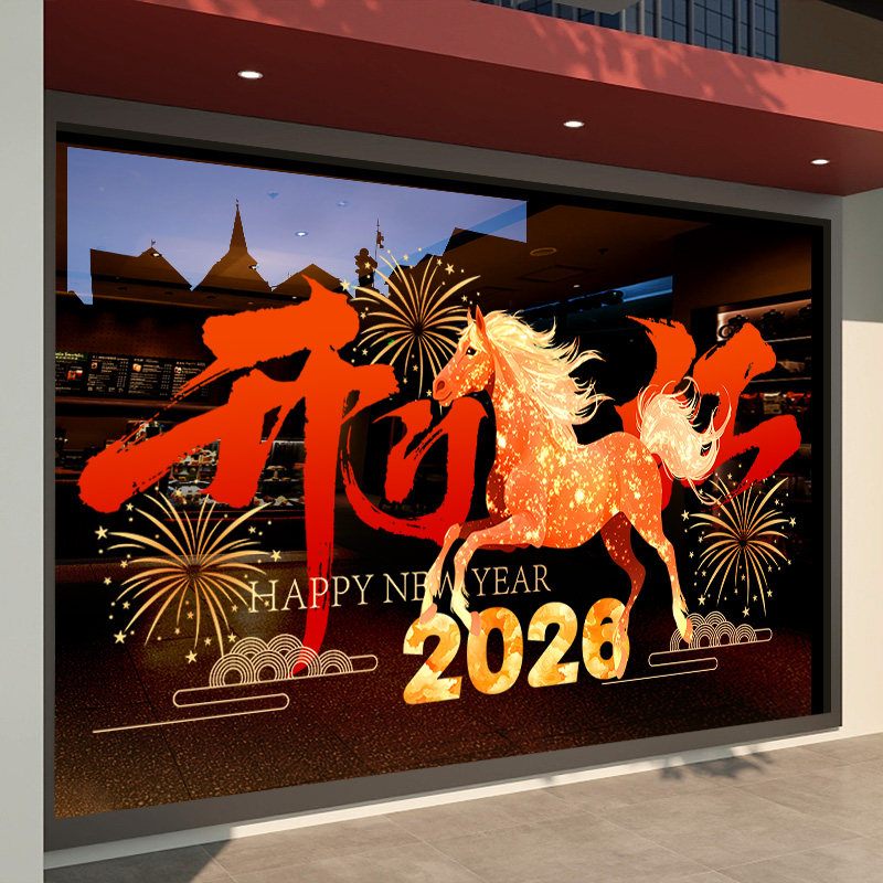 2026新年装饰窗贴春节马年开门红场景布置静电贴店铺窗花玻璃贴纸,家居饰品,软装墙贴,淘宝优惠券,粉丝福利购,淘宝优惠卷