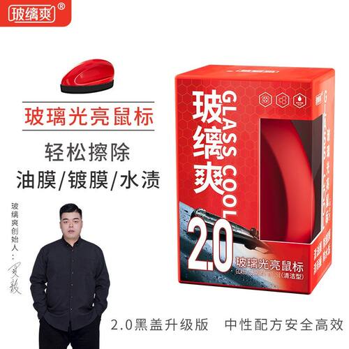 玻缡爽【光亮鼠标+补充液】汽车玻璃除油膜去镀膜去水渍高效清洁