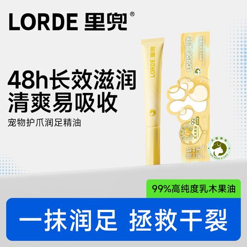 【宠物护爪】LORDE里兜宠物润足精油干裂滋养猫狗护理护爪油护手