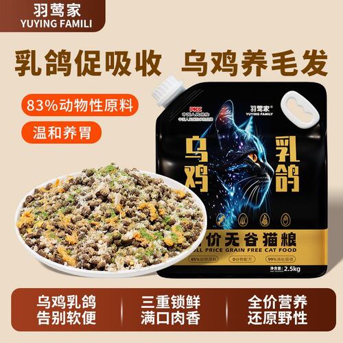 羽莺家乌鸡乳鸽无谷猫粮全价冻干猫粮猫主粮通用型增肥美毛发