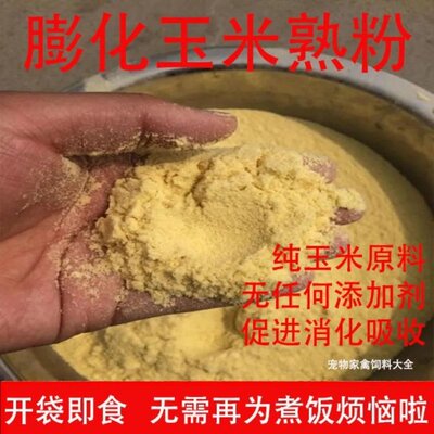 膨化玉米粉喂狗全熟玉米面自制狗食狗场饲料狗粮钓鱼玉米粘粉麦麸