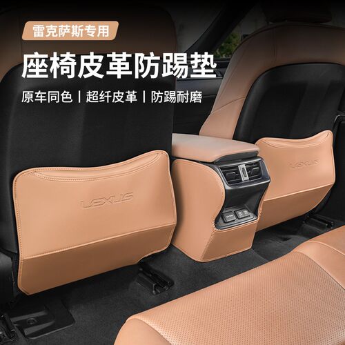 适用雷克萨斯座椅防踢垫ES200/ES300h/NX260/RX300改装饰车内用品