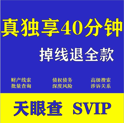 天眼查svip会员超级会员独享查企业财产线索债权债务涉诉经营风险