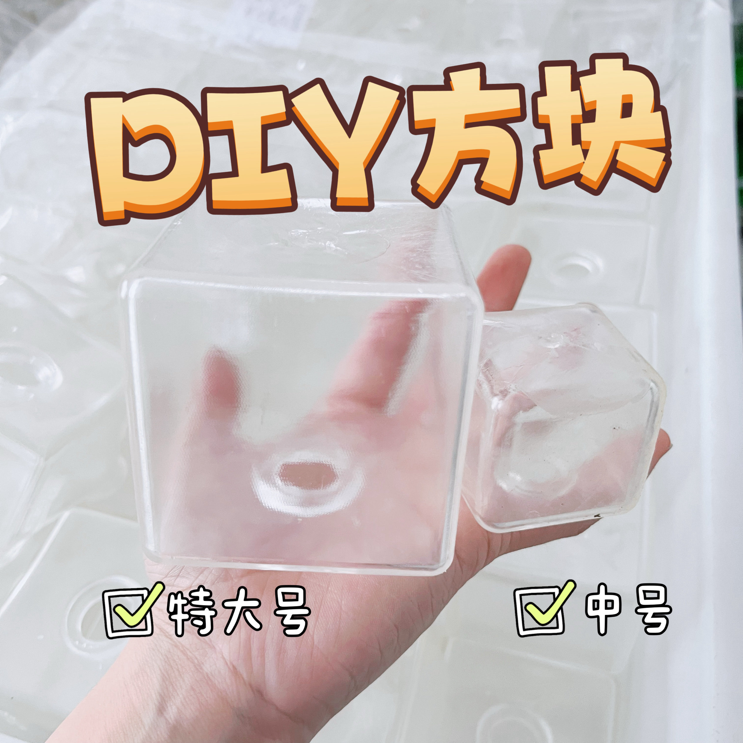 透明正方形方块自制diy手作球创意/整蛊玩具