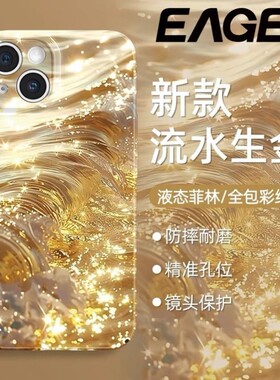 流水生金iPhone15promax手机壳高颜值15/14plus男女13/12/11爆款