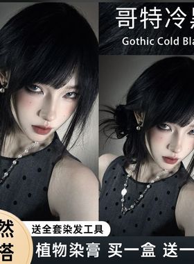 哥特冷黑色染发膏学生新款植物流行色自己在家自然黑免漂男女染发