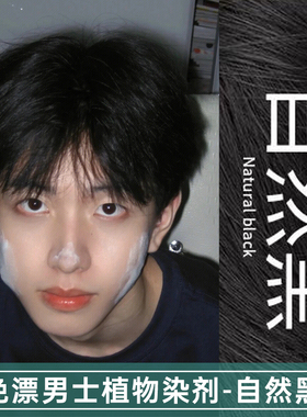 自然黑染发剂学生自己在家植物黑色染发膏2025流行色显白男士专用