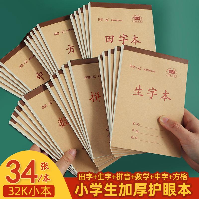 32K本子生字田字拼音算数方格中字作业本小学生专用竖翻