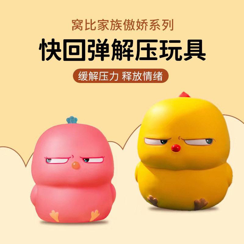 网红斜眼窝比鸡公仔小黄鸡解压玩具出气发泄神器办公室解气捏捏乐