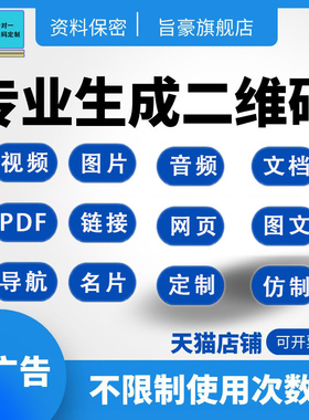 视频图片录音频文档PDF链接网页音乐生成二维码制作定制修改仿制
