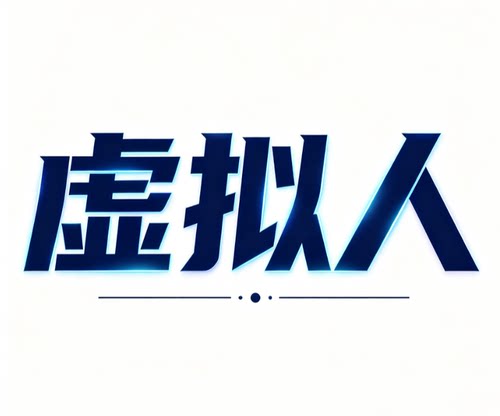 虚拟人