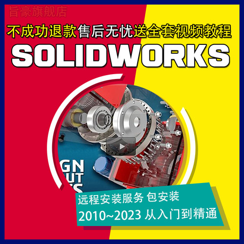 SW SolidWorks软件2025/2024/2023/2020/2018/2016/2012远程安装