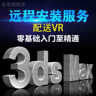 3dmax软件渲染器软件素材包2026 2025 2024 2018 2014 代远程安装