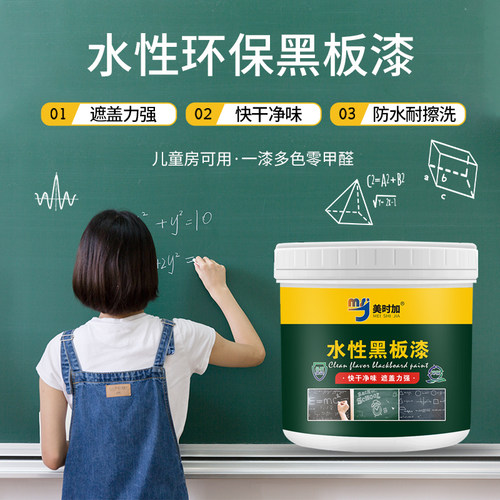 美时加水性黑板漆室内环保儿童黑板漆嫁妆黑板装饰漆黑板涂鸦涂料