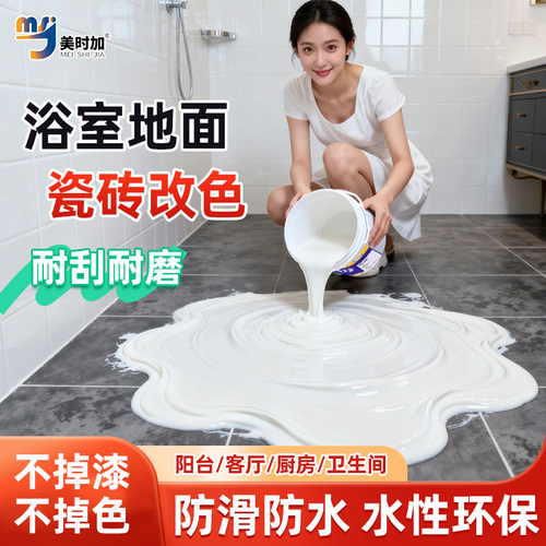 卫生间瓷砖地砖漆翻新改色专用漆