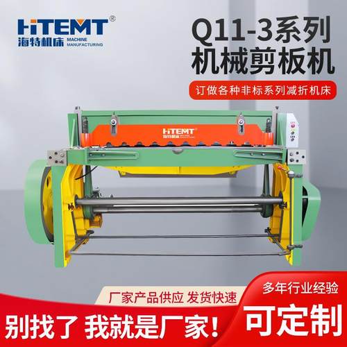 海特供应 剪板机 Q11-3X1500全铸件机械剪板机 机械剪板机