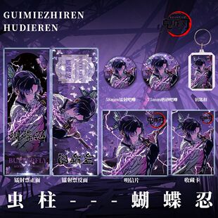 鬼灭之刃蝴蝶忍虫柱福袋双闪徽章钥匙扣镭射票明信片小卡套装周边