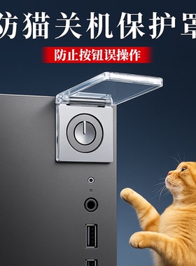 电脑开关防尘盖保护罩防宠物猫踩电源按钮开主机电梯按键套防误触