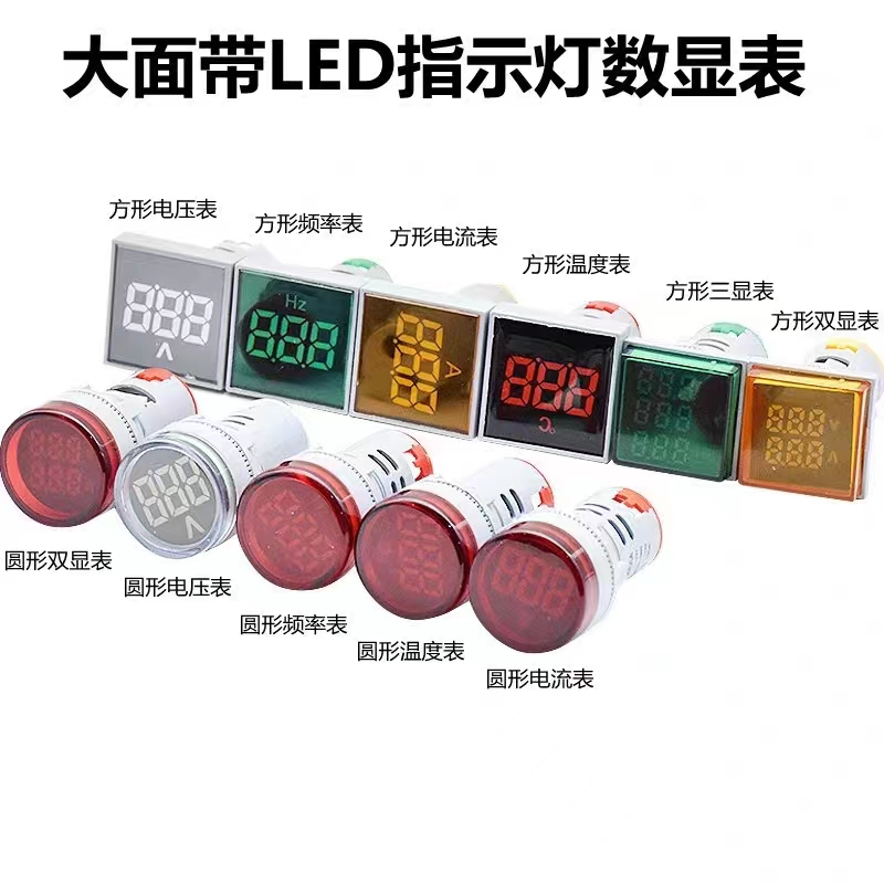 LED数显表22mm指示灯交流电压表直流电源信号灯电流频率温度赫兹