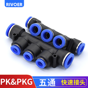 12mm 瑞沃PK气动快插五通直插5孔气管转接变径接头PKG4