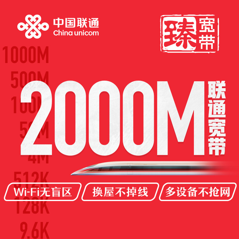 【联通智家-臻·2000m】智尊-光宽带北京联通宽带两千兆联通宽带