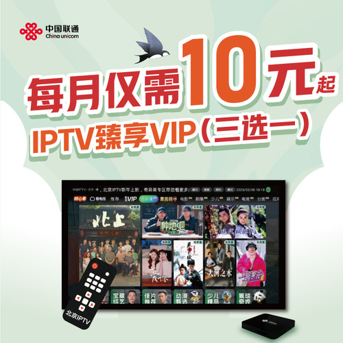 机顶盒电视盒子北京联通IPTV臻享VIP升级会员版