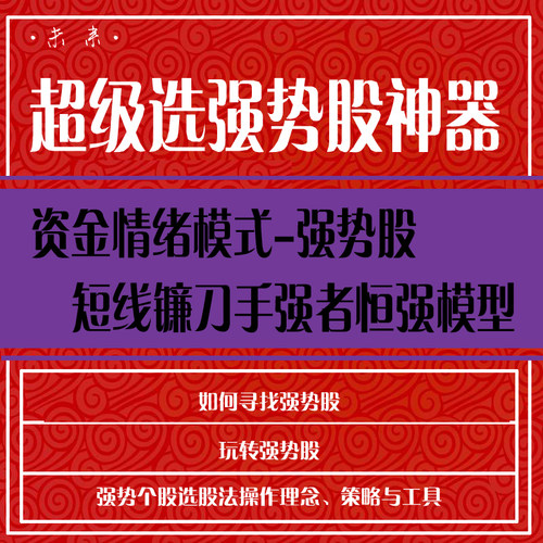 股票视频教程超级选强势股神器学炒股入门到精通股票教程视频