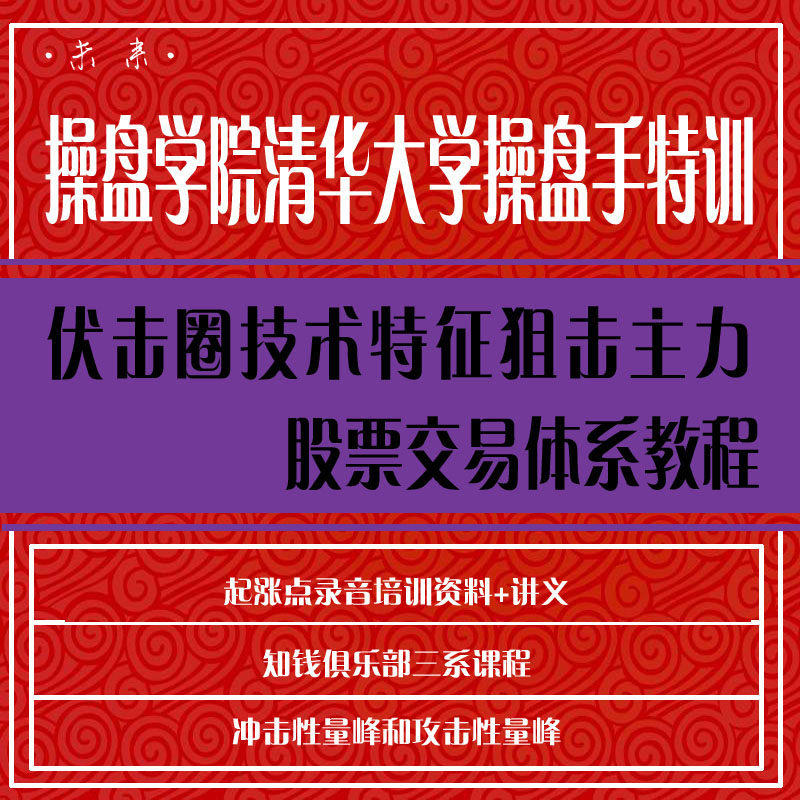 股票视频教程清华大学操盘手特训学炒股入门到精通股票教程视频