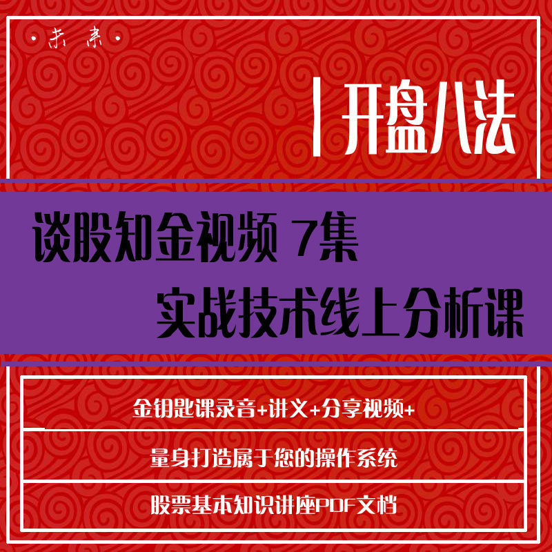 股票视频教程开盘八法从零基础开始学炒股入门到精通股票教程视频