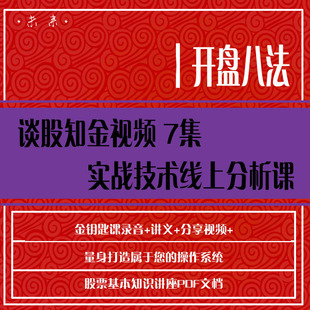 股票视频教程开盘八法从零基础开始学炒股入门到精通股票教程视频