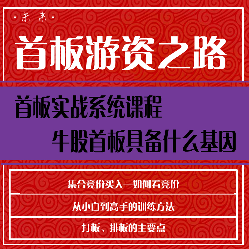 股票视频教程唯美专做首板游资之路炒股入门到精通股票教程视频